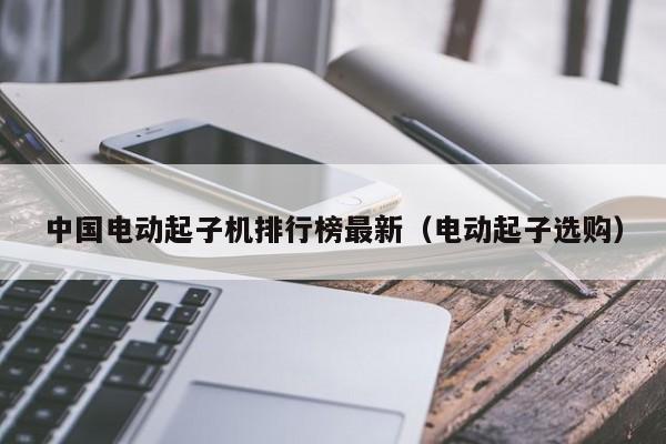 中国电动起子机排行榜最新（电动起子选购）