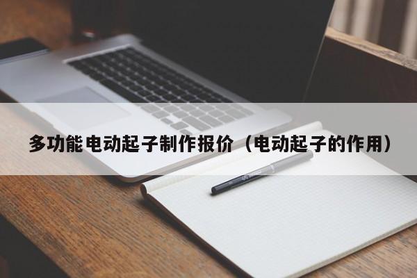 多功能电动起子制作报价（电动起子的作用）