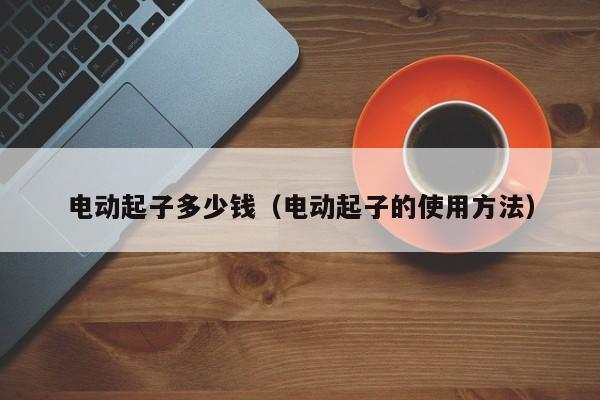 电动起子多少钱（电动起子的使用方法）