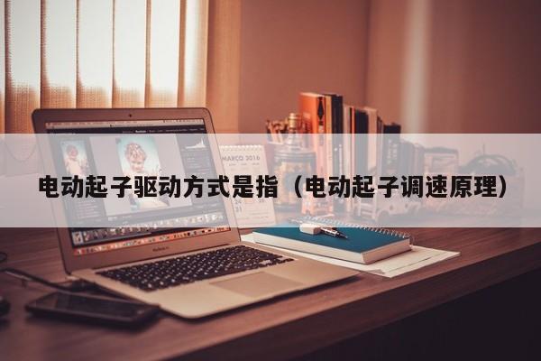 电动起子驱动方式是指（电动起子调速原理）