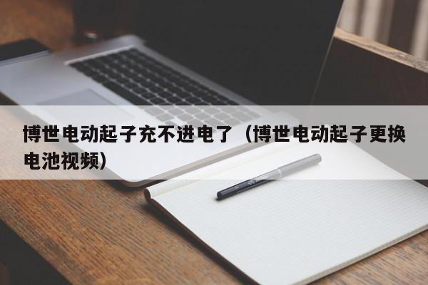 博世电动起子充不进电了（博世电动起子更换电池视频）