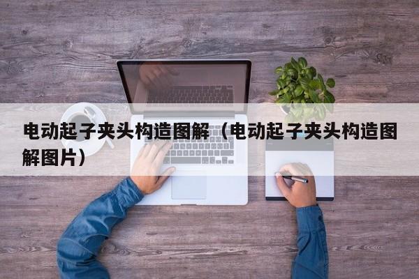 电动起子夹头构造图解（电动起子夹头构造图解图片）