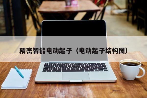 精密智能电动起子（电动起子结构图）