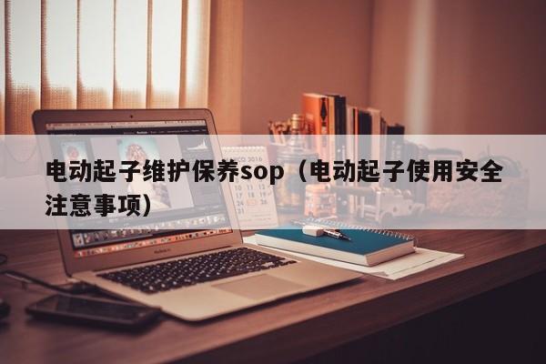 电动起子维护保养sop（电动起子使用安全注意事项）