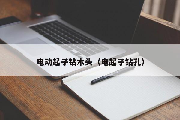 电动起子钻木头（电起子钻孔）