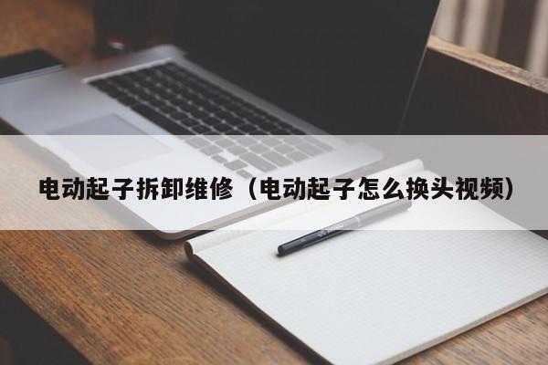 电动起子拆卸维修（电动起子怎么换头视频）