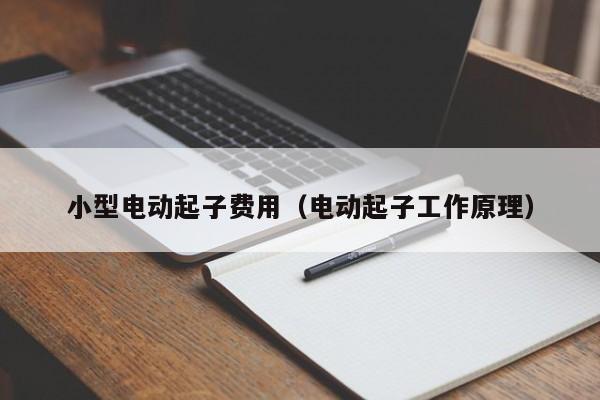 小型电动起子费用（电动起子工作原理）