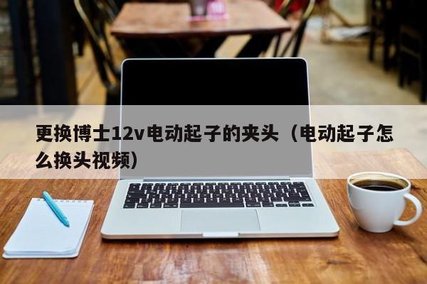 更换博士12v电动起子的夹头（电动起子怎么换头视频）