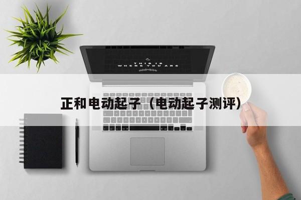 正和电动起子（电动起子测评）