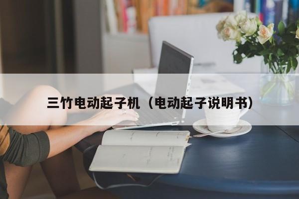 三竹电动起子机（电动起子说明书）