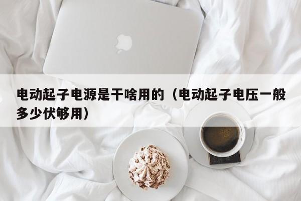 电动起子电源是干啥用的（电动起子电压一般多少伏够用）